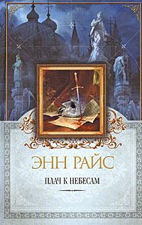 Энн Райс - Плач к небесам