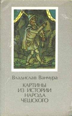 Владислав Ванчура - Картины из истории народа чешского. Том 1