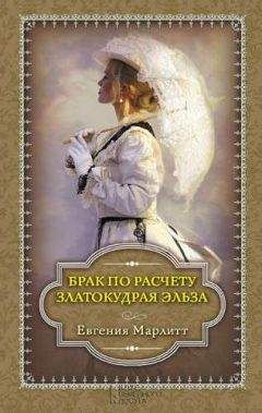 Евгения Марлитт - Брак по расчету. Златокудрая Эльза