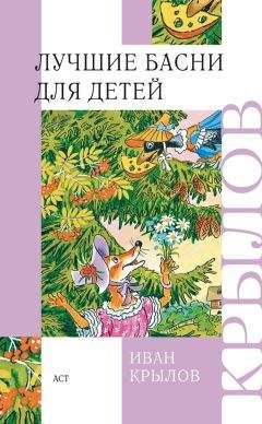 Иван Крылов - Лучшие басни для детей