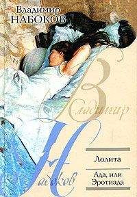 Владимир Набоков - Ада, или Радости страсти. Семейная хроника