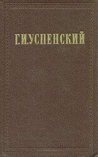 Глеб Успенский - Разоренье