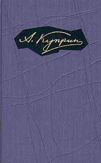 Александр Куприн - Том 8. Произведения 1930-1934