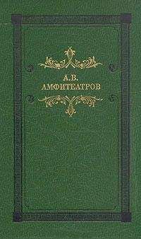 Александр Амфитеатров - Катакомбы