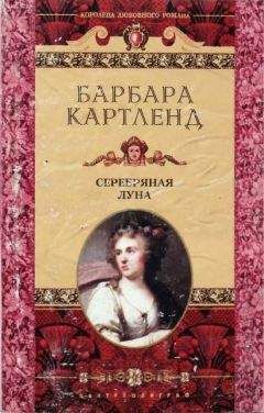 Барбара Картленд - Серебряная луна