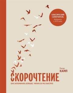 Питер Камп - Скорочтение. Как запоминать больше, читая в 8 раз быстрее