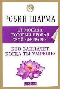 Робин Шарма - Кто заплачет, когда ты умрешь?