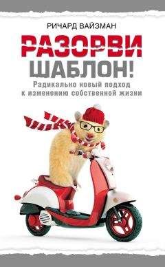 Ричард Вайзман - Разорви шаблон!