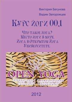 Виктория Бегунова - Курс йоги 001. Что такое йога? Место йоги в мире. Йога в Открытом Йога Университете