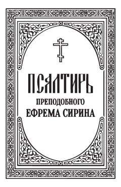 Ефрем Сирин - Псалтирь преподобного Ефрема Сирина