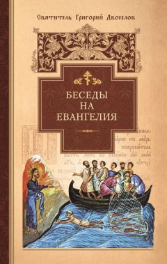 Григорий Двоеслов - Беседы на Евангелия