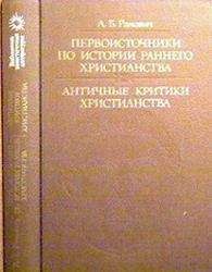 Цельс - Правдивое слово