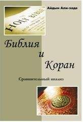 Айдын Али-заде - Библия и Коран. Сравнительный анализ