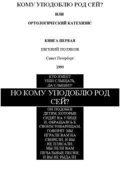 Евгений Поляков - Но кому уподоблю род сей?