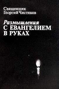 Георгий Чистяков - Размышления с Евангелием в руках