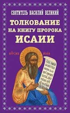 Василий Великий - Творения. Часть II. Толкование на пророка Исаию