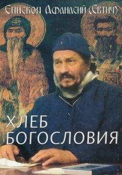 Афанасий Евтич - Хлеб богословия