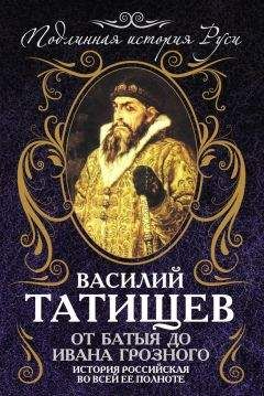 Василий Татищев - От Батыя до Ивана Грозного: история Российская во всей ее полноте