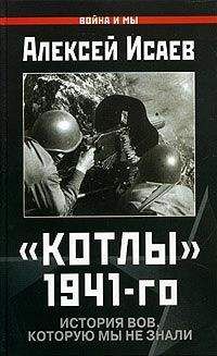 Алексей Исаев - Котлы 41-го. История ВОВ, которую мы не знали
