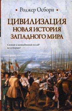 Роджер Осборн - ЦИВИЛИЗАЦИЯ: Новая история западного мира