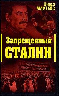 Людо Мартенс - Другой взгляд на Сталина (Запрещенный Сталин)