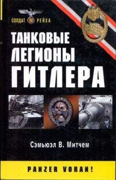 Сэмьюэл Митчем, младший - Танковые легионы Гитлера
