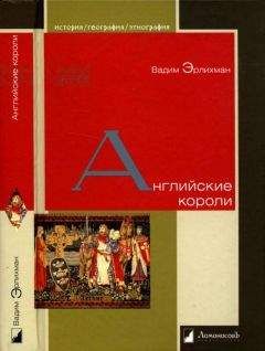 Вадим Эрлихман - Английские короли