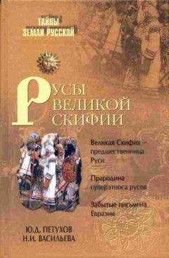 Юрий Петухов - Русы Великой Скифии