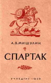 А Мишулин - Спартак
