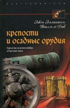 Эжен Виолле-ле-Дюк - Крепости и осадные орудия. Средства ведения войны в Средние века