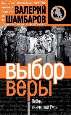 Валерий Шамбаров - Выбор веры. Войны языческой Руси