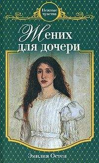 Эмилия Остен - Жених для дочери