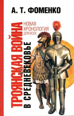 Анатолий Фоменко - Троянская война в средневековье. Разбор откликов на наши исследования