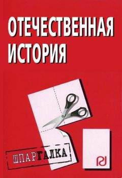 Коллектив авторов - Отечественная история: Шпаргалка