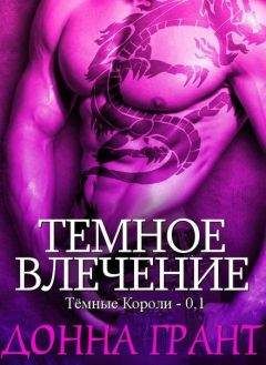 Донна Грант - Темное влечение (ЛП)