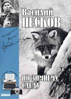 Василий Песков - Полное собрание сочинений. Том 7. По зимнему следу