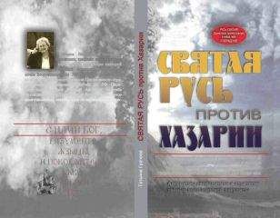 Татьяна Грачева - Святая Русь против Хазарии.