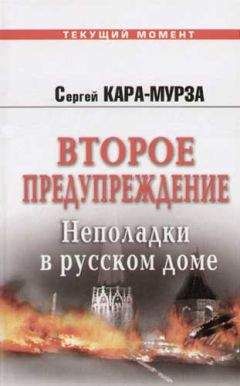 Сергей Кара-Мурза - Второе предупреждение. Неполадки в русском доме