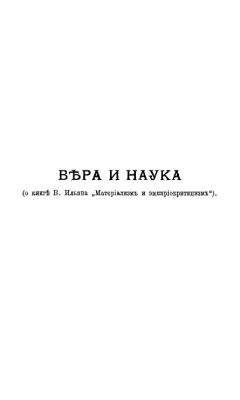 Александр Богданов - Вера и наука (о книге В. Ильина "Материализм и эмпириокритицизм")