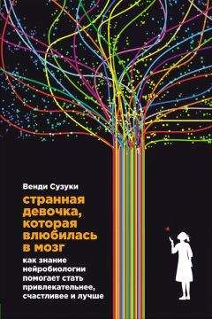 Венди Сузуки - Странная девочка, которая влюбилась в мозг. Как знание нейробиологии помогает стать привлекательнее, счастливее и лучше