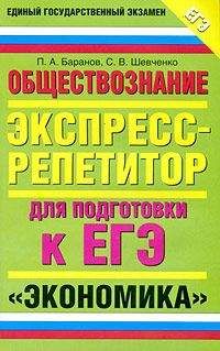 Петр Баранов - Обществознание. Экспресс-репетитор для подготовки к ЕГЭ. «Экономика»