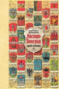 Ярослав Шимов - Австро-Венгрия: судьба империи