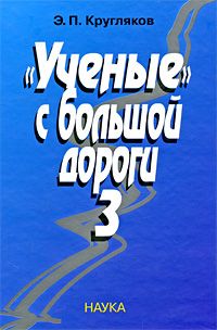 Эдуард Кругляков - "Ученые" с большой дороги-3