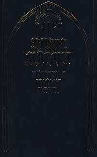 Евгения Марлитт - Имперская графиня Гизела