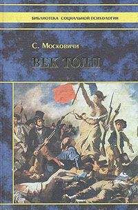 Серж Московичи - Век толп