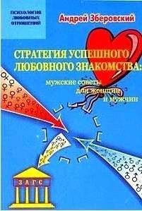 Андрей Зберовский - Стратегия успешного любовного знакомства: мужские советы для женщин и мужчин