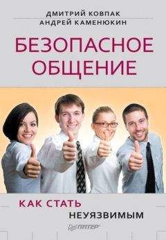 Дмитрий Ковпак - Безопасное общение, или Как стать неуязвимым!