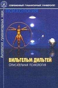 Вильгельм Дильтей - Описательная психология