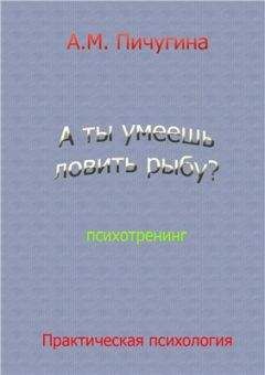 Аида Пичугина - А ты умеешь ловить рыбу?
