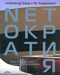 Александр Бард - Netократия. Новая правящая элита и жизнь после капитализма